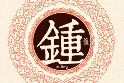 鐘姓易經起名，鐘姓男女寶寶吉祥名字
