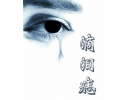 滴淚痣與淚痣的區(qū)別